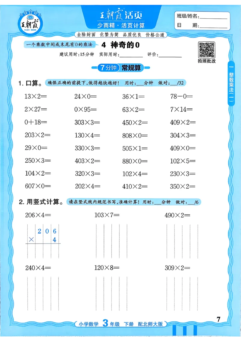 《《活页计算》三下数学北师_小初高学习资料合集（每天更新）_2026春《王朝霞活页计算》1-6年级下册》第7页预览