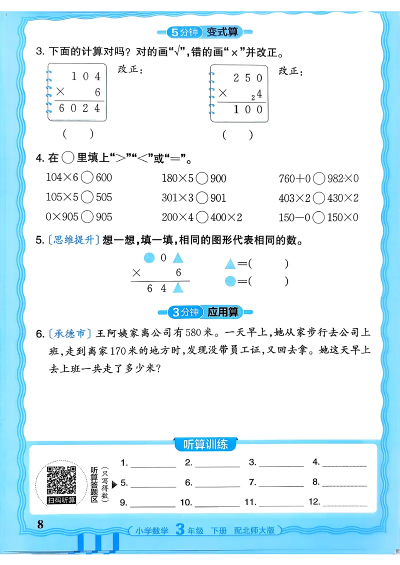《《活页计算》三下数学北师_小初高学习资料合集（每天更新）_2026春《王朝霞活页计算》1-6年级下册》第8页预览