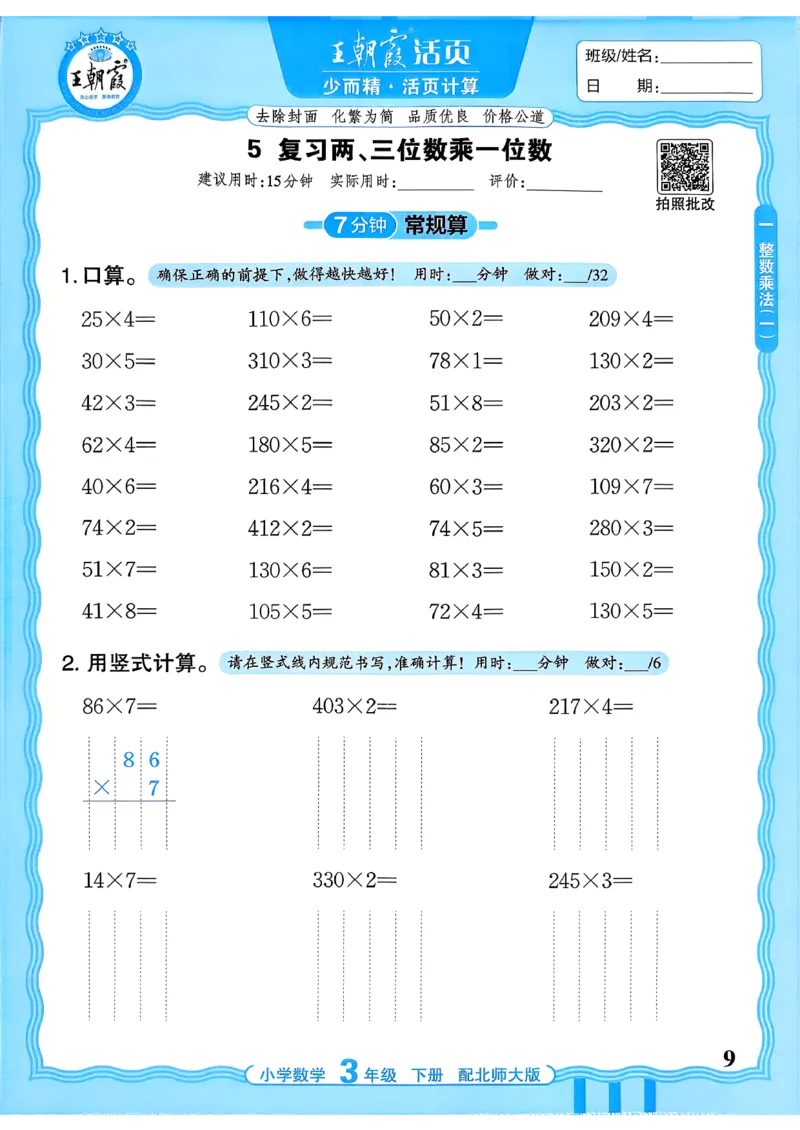《《活页计算》三下数学北师_小初高学习资料合集（每天更新）_2026春《王朝霞活页计算》1-6年级下册》第9页预览