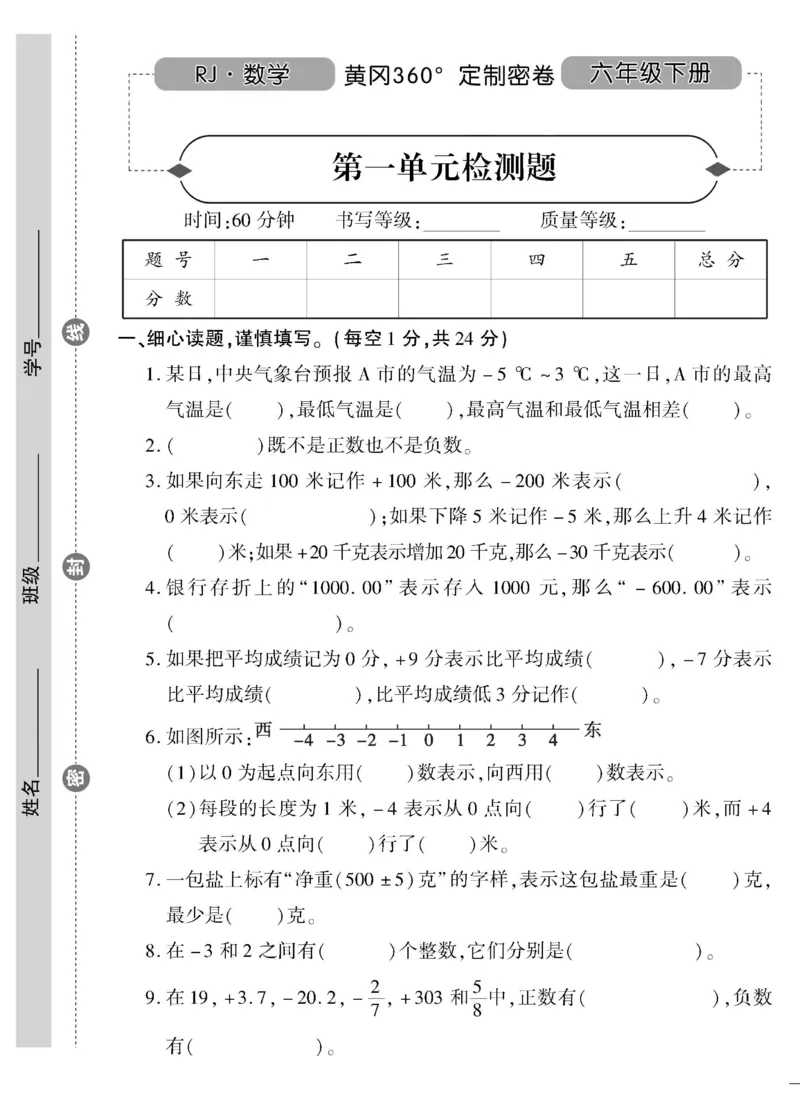 《《黄冈360°定制密卷》6.六年级下册_小学1-6年级全科全套_1-6年级全科下册_六年级_数学_数学六下人教版》第1页预览