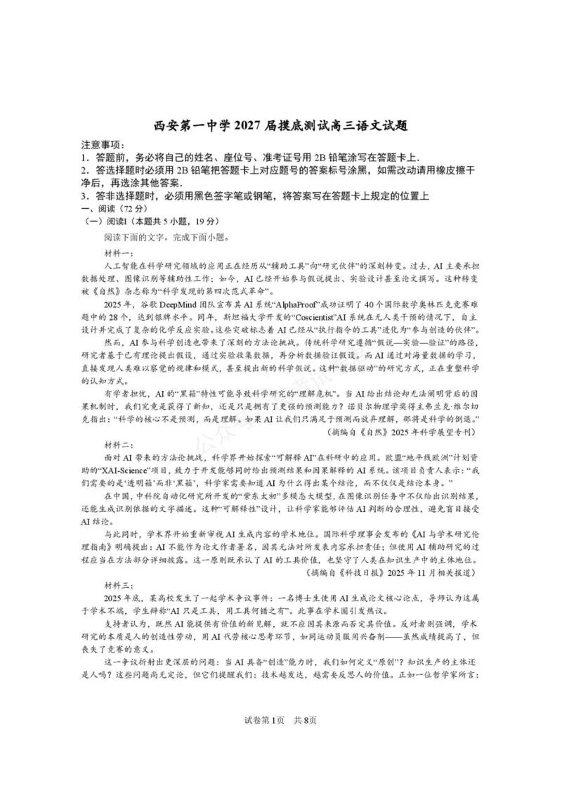 《西安市第一中学2026-2027学年高三上学期开学摸底测试语文+答案_副本_小初高学习资料合集（每天更新）_西安一中开学摸底2027届陕西西安市第一中学高三上学期开学摸底测试》第1页预览