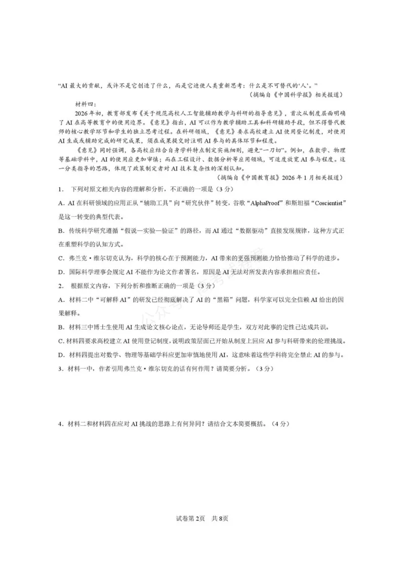 《西安市第一中学2026-2027学年高三上学期开学摸底测试语文+答案_副本_小初高学习资料合集（每天更新）_西安一中开学摸底2027届陕西西安市第一中学高三上学期开学摸底测试》第2页预览
