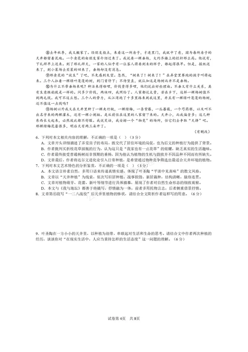 《西安市第一中学2026-2027学年高三上学期开学摸底测试语文+答案_副本_小初高学习资料合集（每天更新）_西安一中开学摸底2027届陕西西安市第一中学高三上学期开学摸底测试》第4页预览