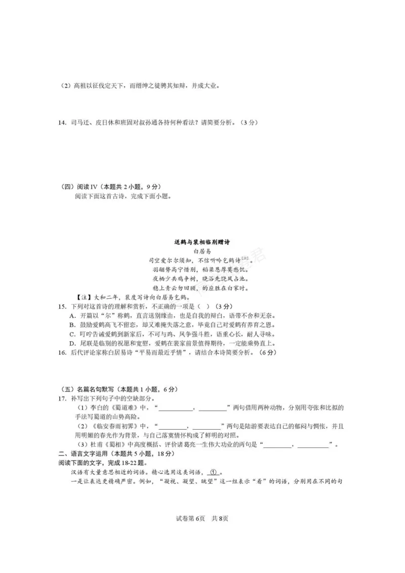 《西安市第一中学2026-2027学年高三上学期开学摸底测试语文+答案_副本_小初高学习资料合集（每天更新）_西安一中开学摸底2027届陕西西安市第一中学高三上学期开学摸底测试》第6页预览