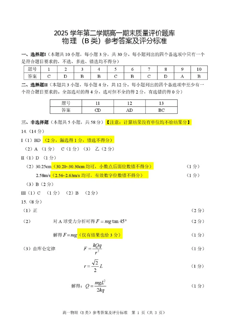 《浙江温州2026年高一下学期6月期末物理答案_小初高学习资料合集（每天更新）_2026年6月高中物理试卷汇编_0625物理_浙江温州2026年高一下学期6月期末物理试题+答案（B类）》第1页预览