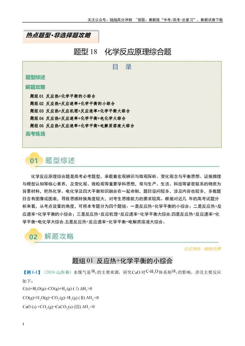 《题型18化学反应原理综合题（原卷版）_05-化学-高考总复习_二轮复习_2025年_2025年高考化学二轮热点题型归纳与变式演练（新高考通用）》第1页预览