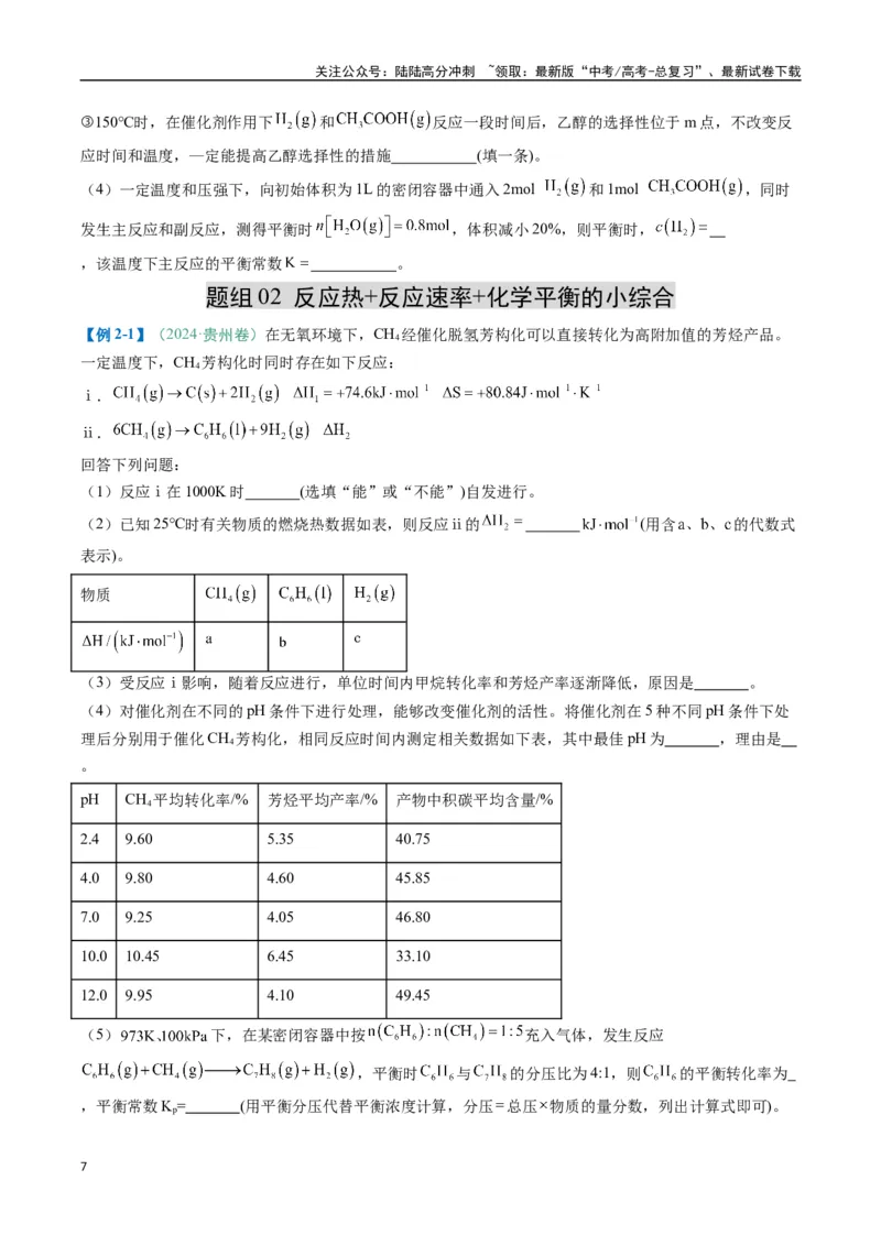 《题型18化学反应原理综合题（原卷版）_05-化学-高考总复习_二轮复习_2025年_2025年高考化学二轮热点题型归纳与变式演练（新高考通用）》第7页预览