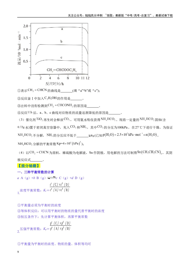 《题型18化学反应原理综合题（原卷版）_05-化学-高考总复习_二轮复习_2025年_2025年高考化学二轮热点题型归纳与变式演练（新高考通用）》第9页预览