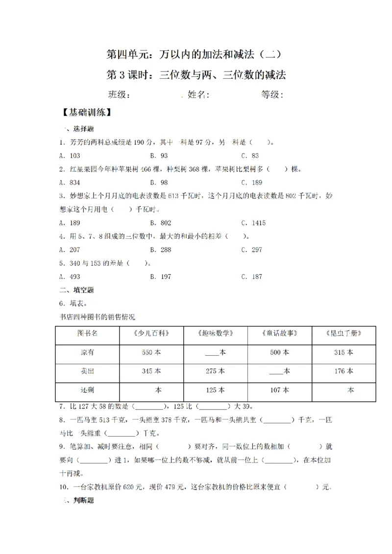 《三（上）数学（人教版）课时同步分层训练-4.3三位数与两、三位数的减法_小学1-6年级全科全套_1-6年级全科上册_三年级_数学_三年级数学（人教版）_人教数学三上课时练习》第1页预览