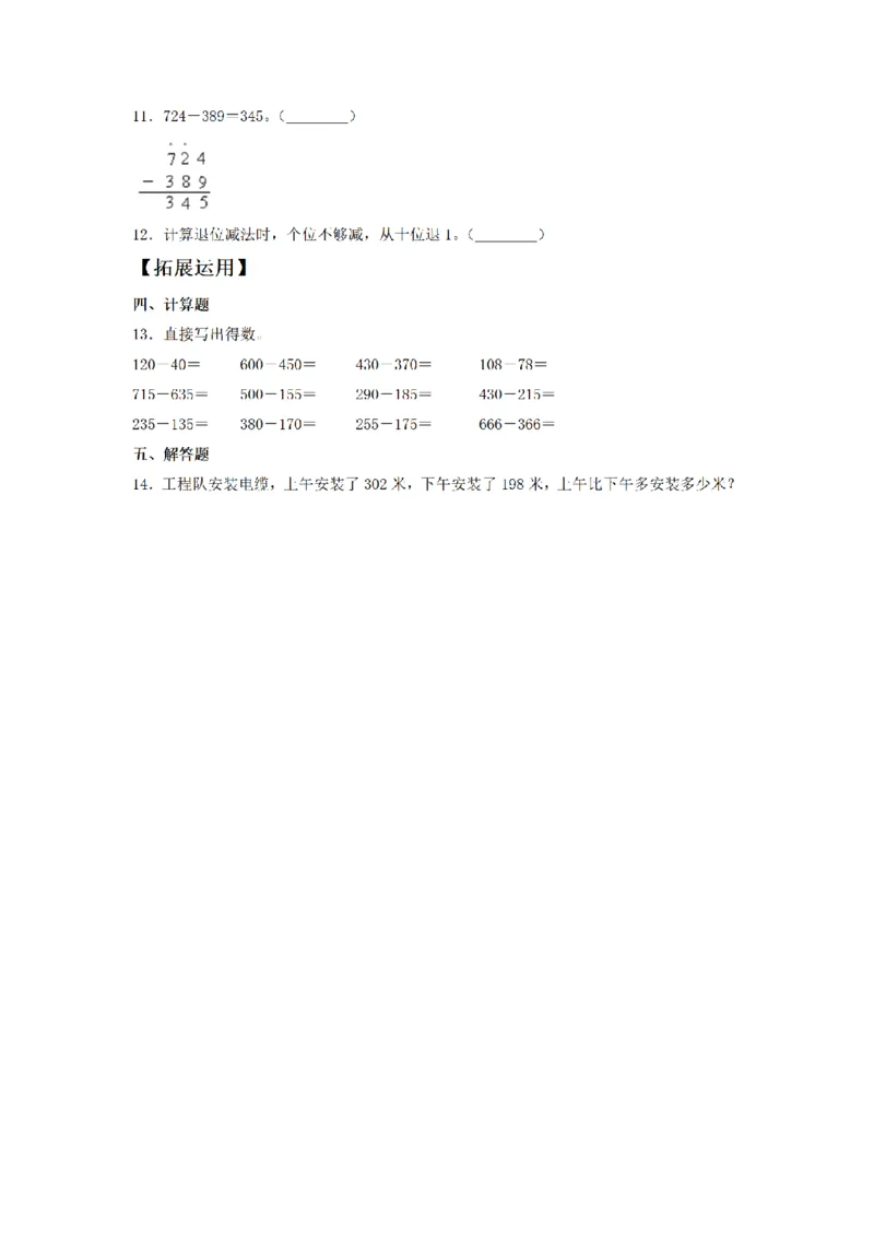 《三（上）数学（人教版）课时同步分层训练-4.3三位数与两、三位数的减法_小学1-6年级全科全套_1-6年级全科上册_三年级_数学_三年级数学（人教版）_人教数学三上课时练习》第2页预览