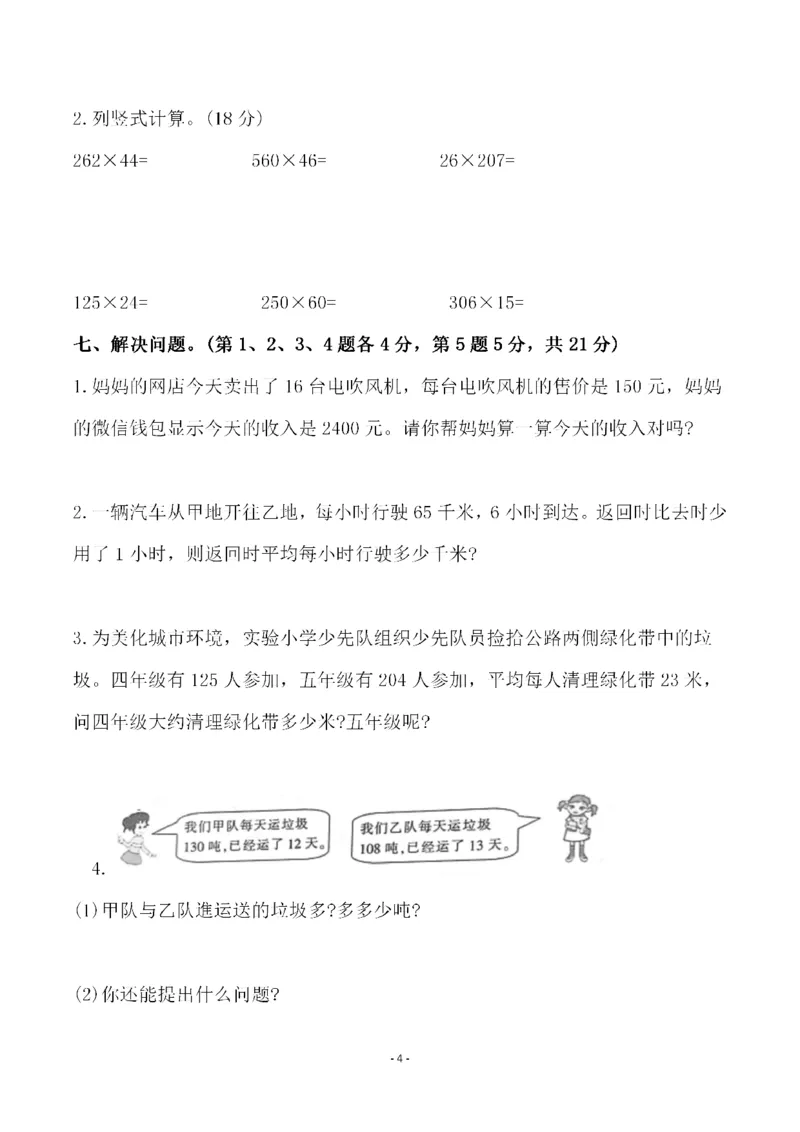 《四（上）人教版数学第四单元检测试卷二_小学1-6年级全科全套_1-6年级全科上册_四年级_四上数学_四上数学人教版数学单元期末期中检测卷》第4页预览