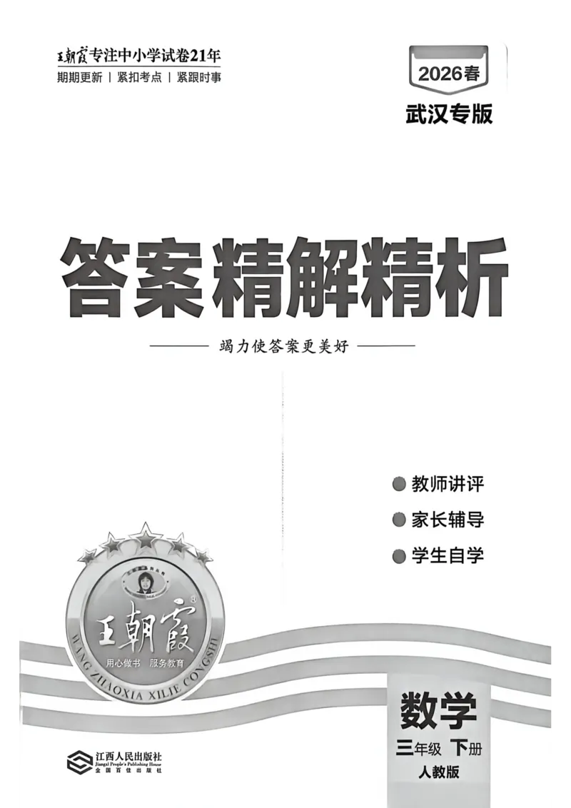 《三年级数学下册人教版武汉专版26春《王朝霞各地期末试卷精选》答案_小初高学习资料合集（每天更新）_2026春数学《王朝霞期末试卷精编》武汉专版》第1页预览