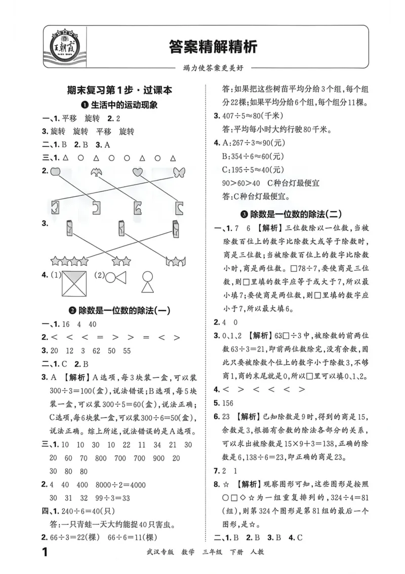 《三年级数学下册人教版武汉专版26春《王朝霞各地期末试卷精选》答案_小初高学习资料合集（每天更新）_2026春数学《王朝霞期末试卷精编》武汉专版》第2页预览