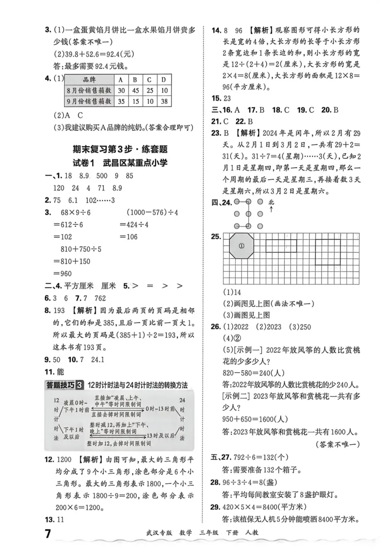 《三年级数学下册人教版武汉专版26春《王朝霞各地期末试卷精选》答案_小初高学习资料合集（每天更新）_2026春数学《王朝霞期末试卷精编》武汉专版》第8页预览