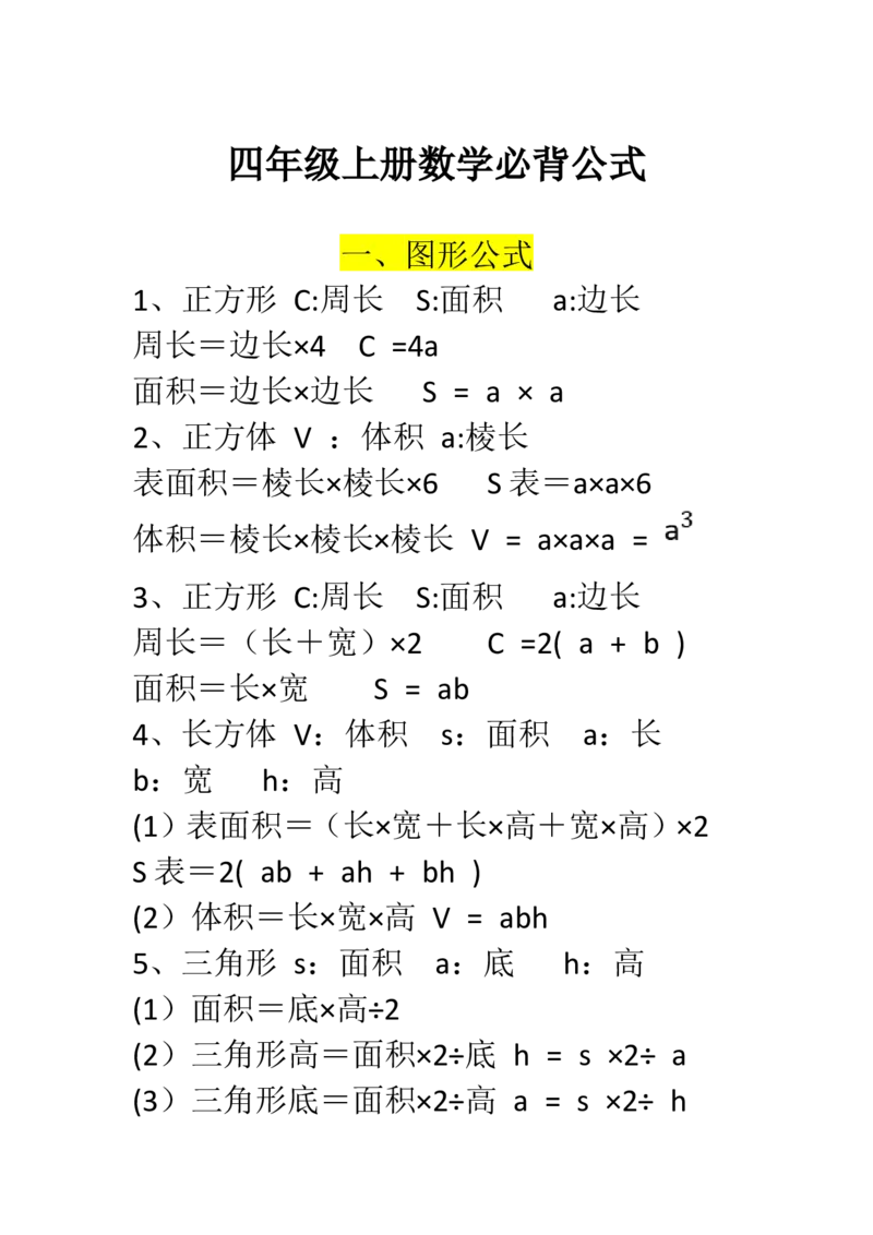 《四年级上册数学必背公式(1)_小学1-6年级全科全套_1-6年级全科上册_四年级_0、四上综合_四上综合暑假大礼包》第1页预览