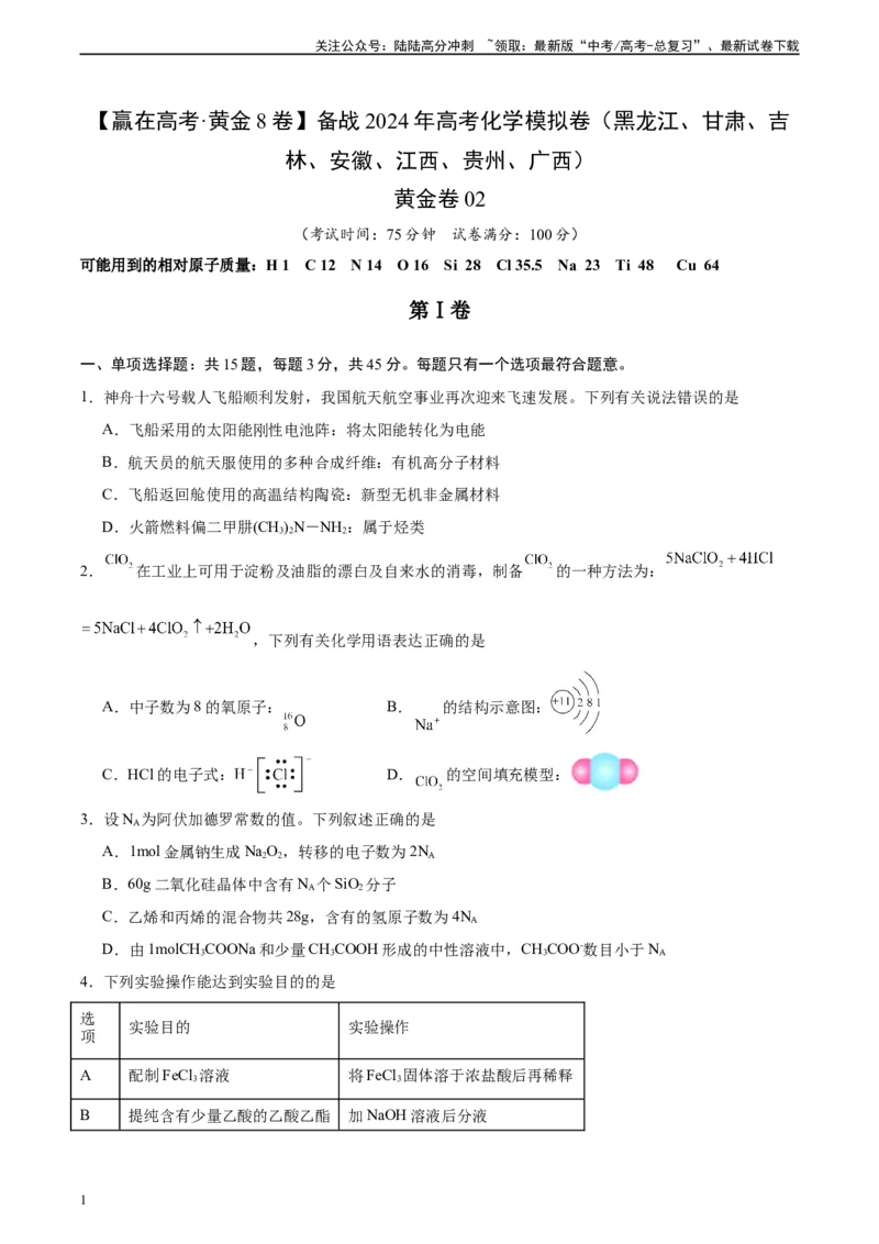 《黄金卷02（15+4）-2024年高考化学模拟卷（黑龙江、甘肃、吉林、安徽、江西、贵州、广西）（考试版）_05-化学-高考总复习_一轮复习_2024年》第1页预览
