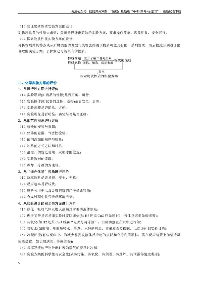 《题型06实验操作、现象和结论的正误判断-（原卷版）_05-化学-高考总复习_专项复习_2024年_2024年高考化学实验常考题型精讲练实验攻略全国用_资料》第5页预览