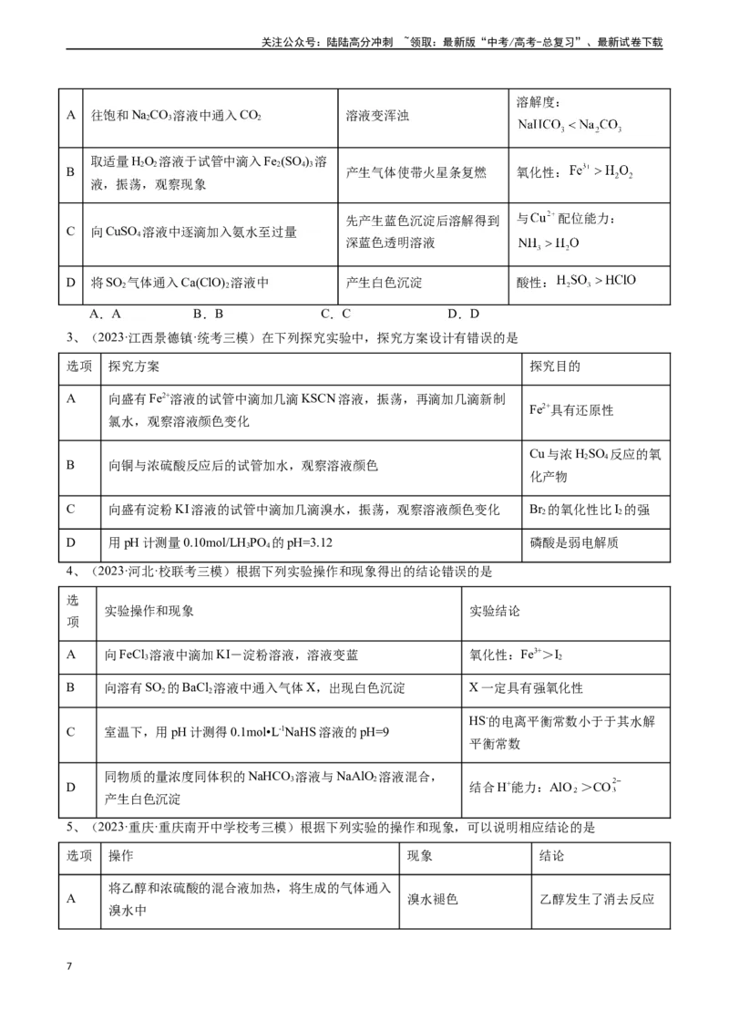《题型06实验操作、现象和结论的正误判断-（原卷版）_05-化学-高考总复习_专项复习_2024年_2024年高考化学实验常考题型精讲练实验攻略全国用_资料》第7页预览