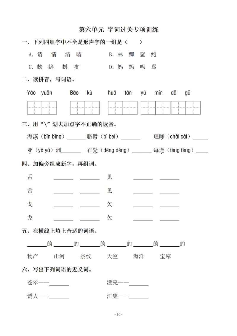 《三（上）语文各单元同步字词专项训练-第6单元_小学1-6年级全科全套_1-6年级全科上册_三年级_语文_语文三上字词专项》第1页预览