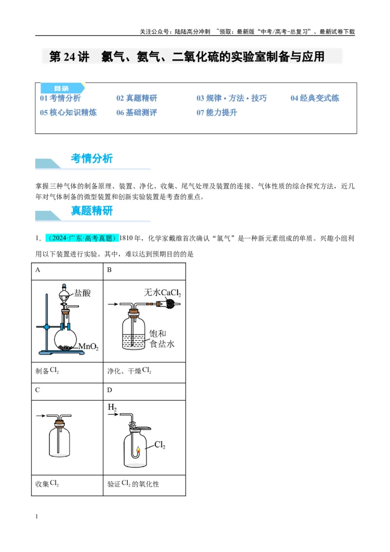 《（能力版）微专题24氯气、氨气、二氧化硫的实验室制备与应用-（教师版）(全国版)_05-化学-高考总复习_一轮复习_2024年_2024高考化学一轮复习考点微专题考情分析经_资料_2025版》第1页预览