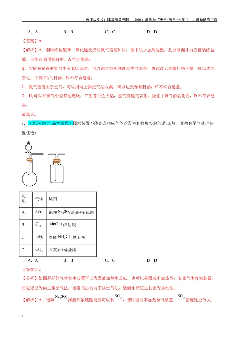 《（能力版）微专题24氯气、氨气、二氧化硫的实验室制备与应用-（教师版）(全国版)_05-化学-高考总复习_一轮复习_2024年_2024高考化学一轮复习考点微专题考情分析经_资料_2025版》第2页预览