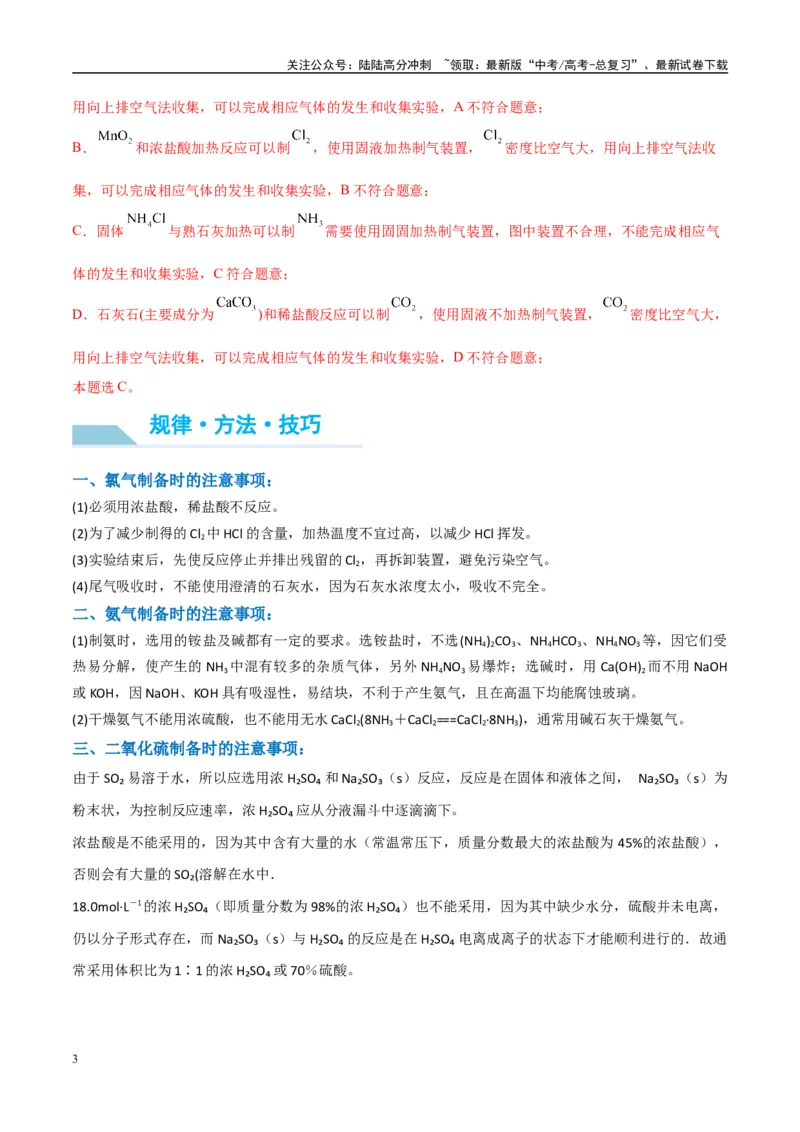 《（能力版）微专题24氯气、氨气、二氧化硫的实验室制备与应用-（教师版）(全国版)_05-化学-高考总复习_一轮复习_2024年_2024高考化学一轮复习考点微专题考情分析经_资料_2025版》第3页预览