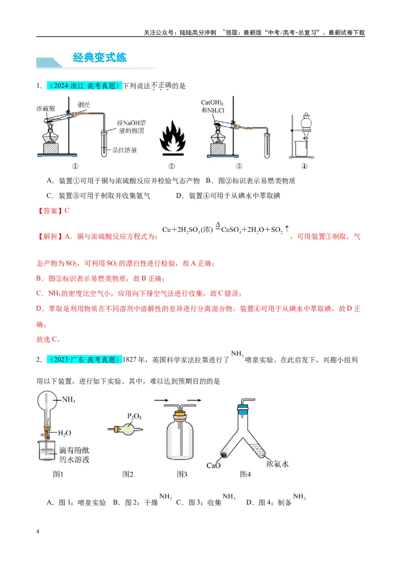 《（能力版）微专题24氯气、氨气、二氧化硫的实验室制备与应用-（教师版）(全国版)_05-化学-高考总复习_一轮复习_2024年_2024高考化学一轮复习考点微专题考情分析经_资料_2025版》第4页预览
