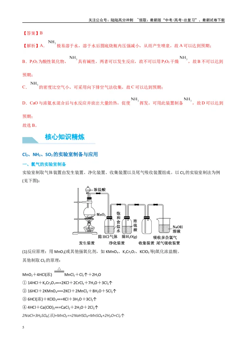 《（能力版）微专题24氯气、氨气、二氧化硫的实验室制备与应用-（教师版）(全国版)_05-化学-高考总复习_一轮复习_2024年_2024高考化学一轮复习考点微专题考情分析经_资料_2025版》第5页预览