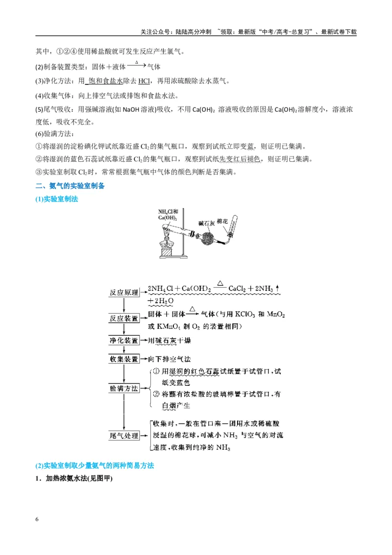 《（能力版）微专题24氯气、氨气、二氧化硫的实验室制备与应用-（教师版）(全国版)_05-化学-高考总复习_一轮复习_2024年_2024高考化学一轮复习考点微专题考情分析经_资料_2025版》第6页预览