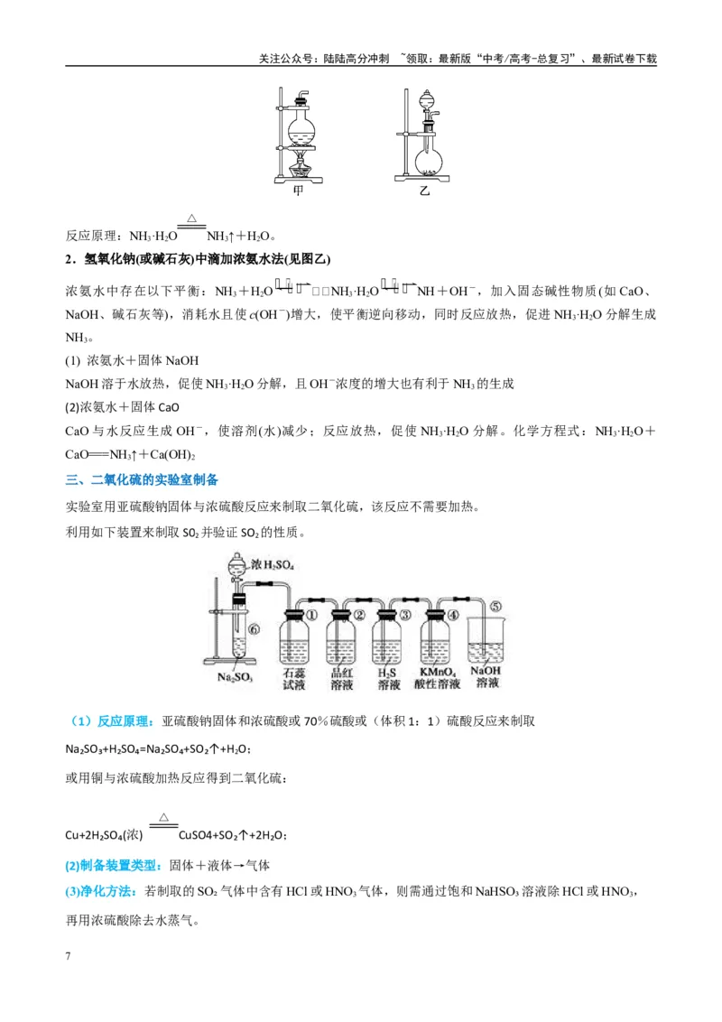 《（能力版）微专题24氯气、氨气、二氧化硫的实验室制备与应用-（教师版）(全国版)_05-化学-高考总复习_一轮复习_2024年_2024高考化学一轮复习考点微专题考情分析经_资料_2025版》第7页预览