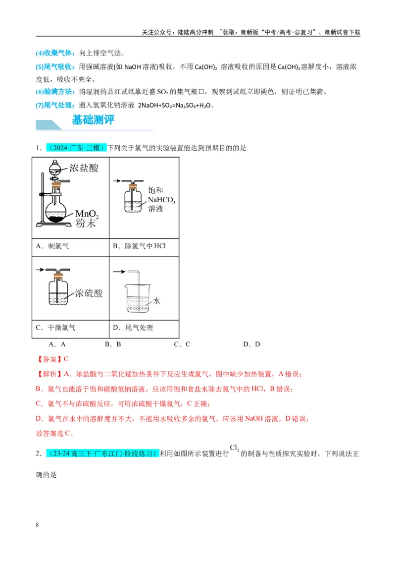 《（能力版）微专题24氯气、氨气、二氧化硫的实验室制备与应用-（教师版）(全国版)_05-化学-高考总复习_一轮复习_2024年_2024高考化学一轮复习考点微专题考情分析经_资料_2025版》第8页预览