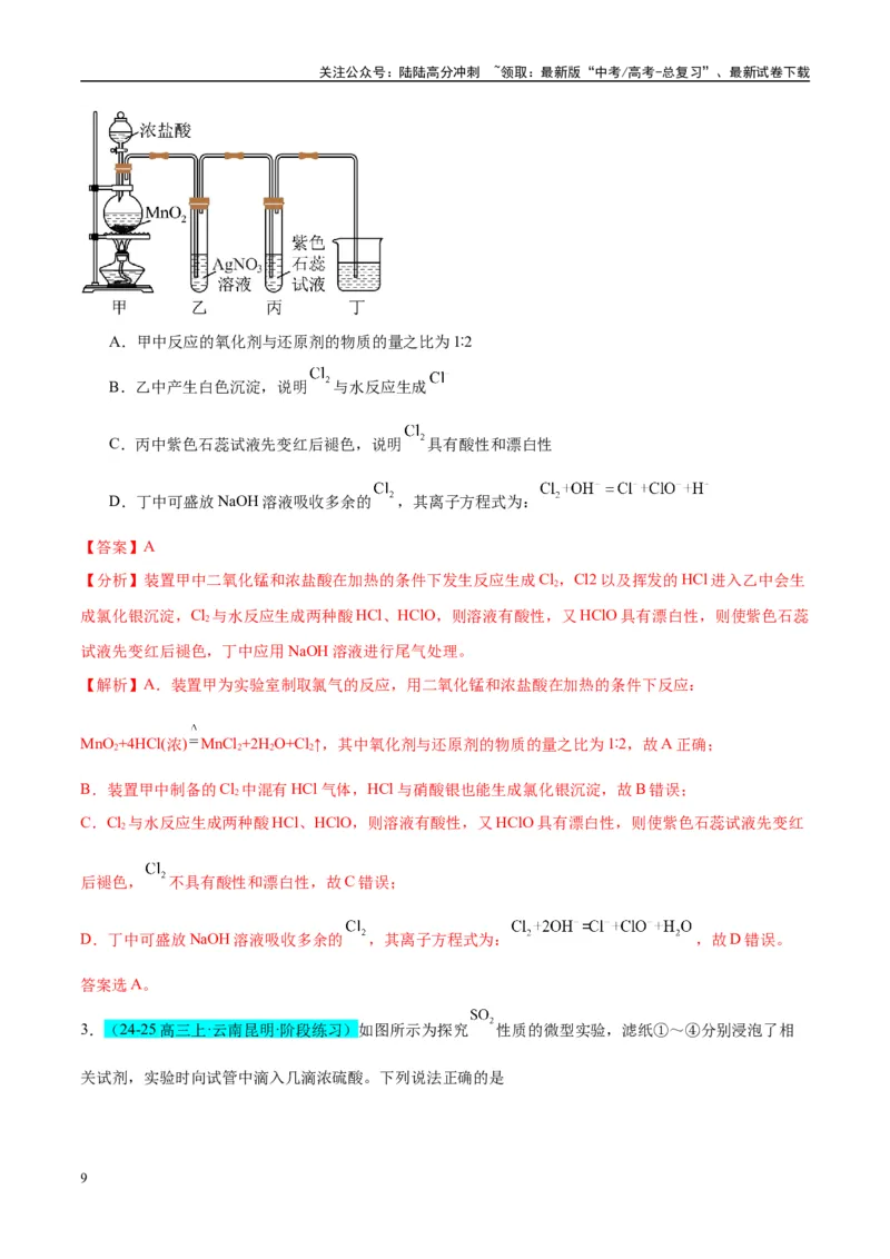 《（能力版）微专题24氯气、氨气、二氧化硫的实验室制备与应用-（教师版）(全国版)_05-化学-高考总复习_一轮复习_2024年_2024高考化学一轮复习考点微专题考情分析经_资料_2025版》第9页预览