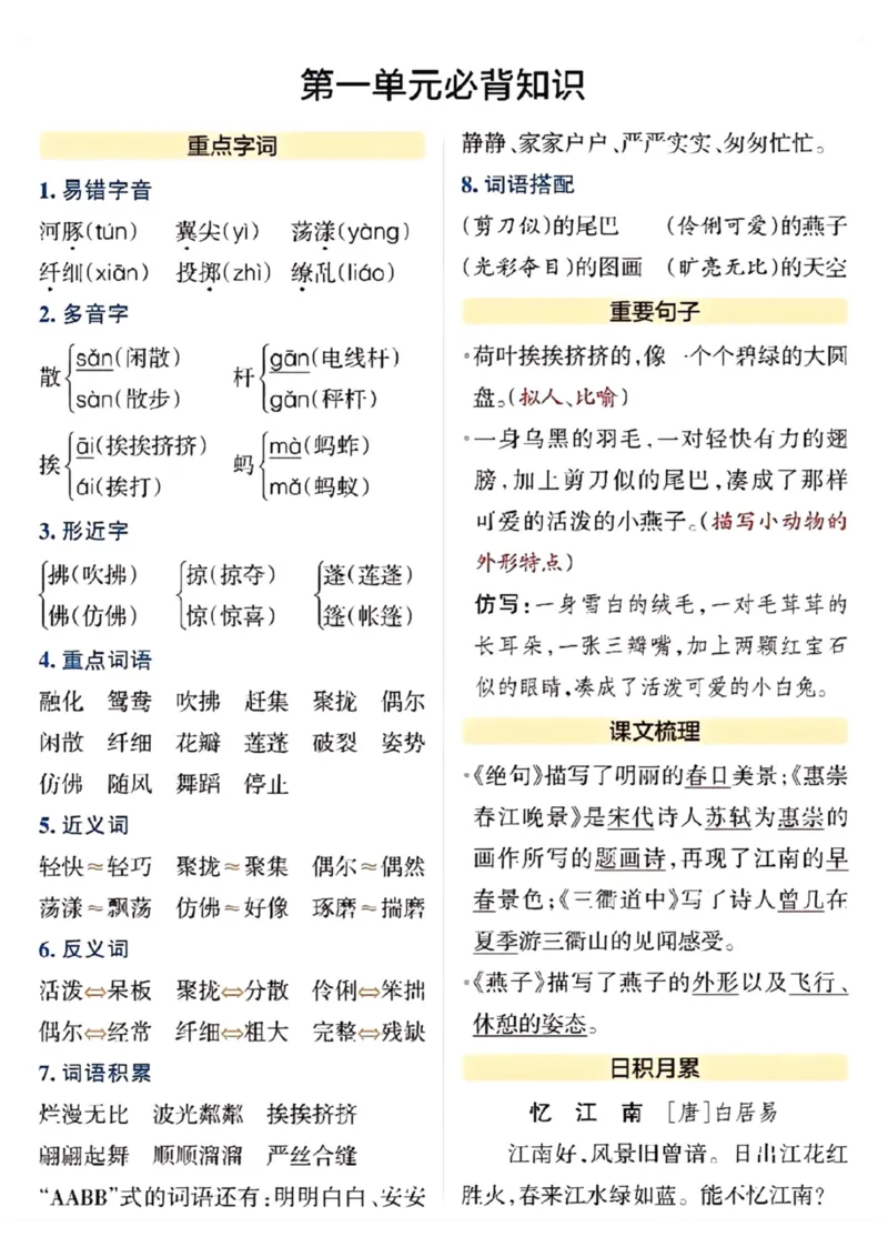 《三年级语文下册必背知识_小学1-6年级全科全套_1-6年级全科下册_三年级_三年级下语文_语文三下单元知识总结》第1页预览