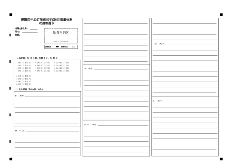《襄阳四中2027届高三年级8月质量检测政治答题卡(1)_小初高学习资料合集（每天更新）_湖北襄阳市四中2026-2027学年高三上学期8月质量检测（全科）》第1页预览