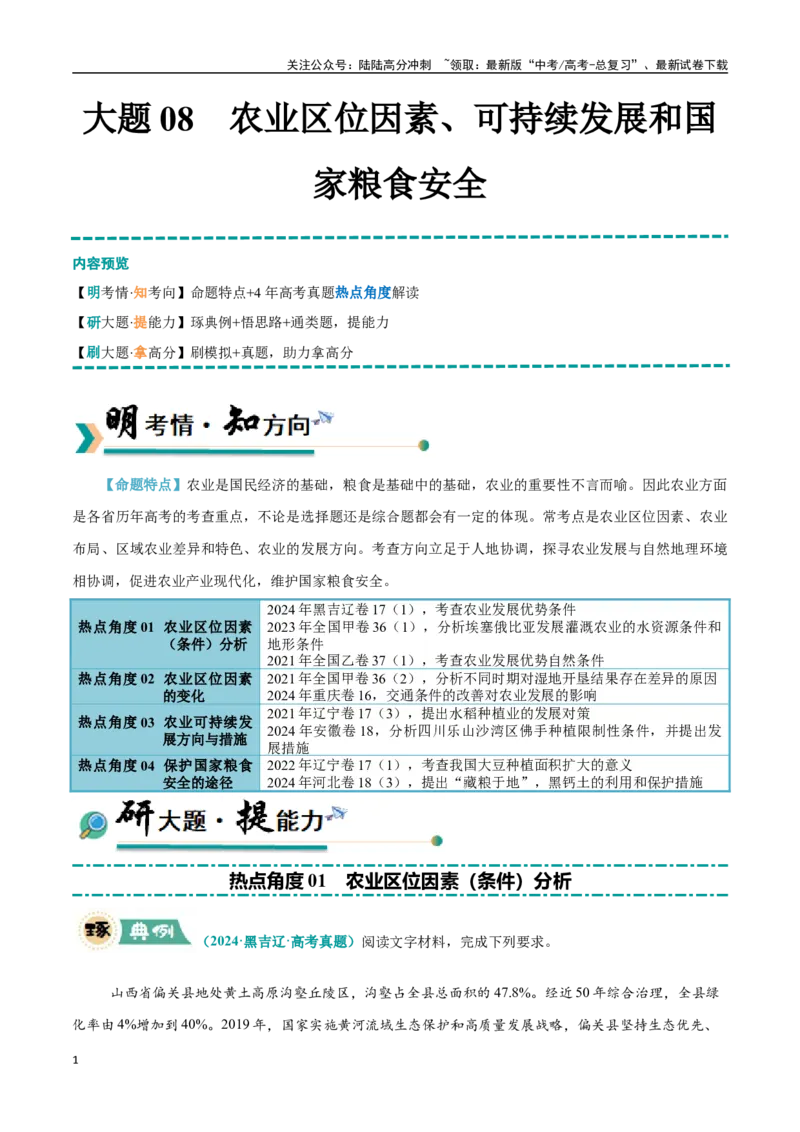 《大题08农业区位因素、可持续发展和国家粮食安全（4大热点角度）（学生版）（黑吉辽蒙专用）_07-地理-高考总复习_专项复习_2025年_2025年高考地理大题突破+限时集训（黑吉辽蒙专用）》第1页预览