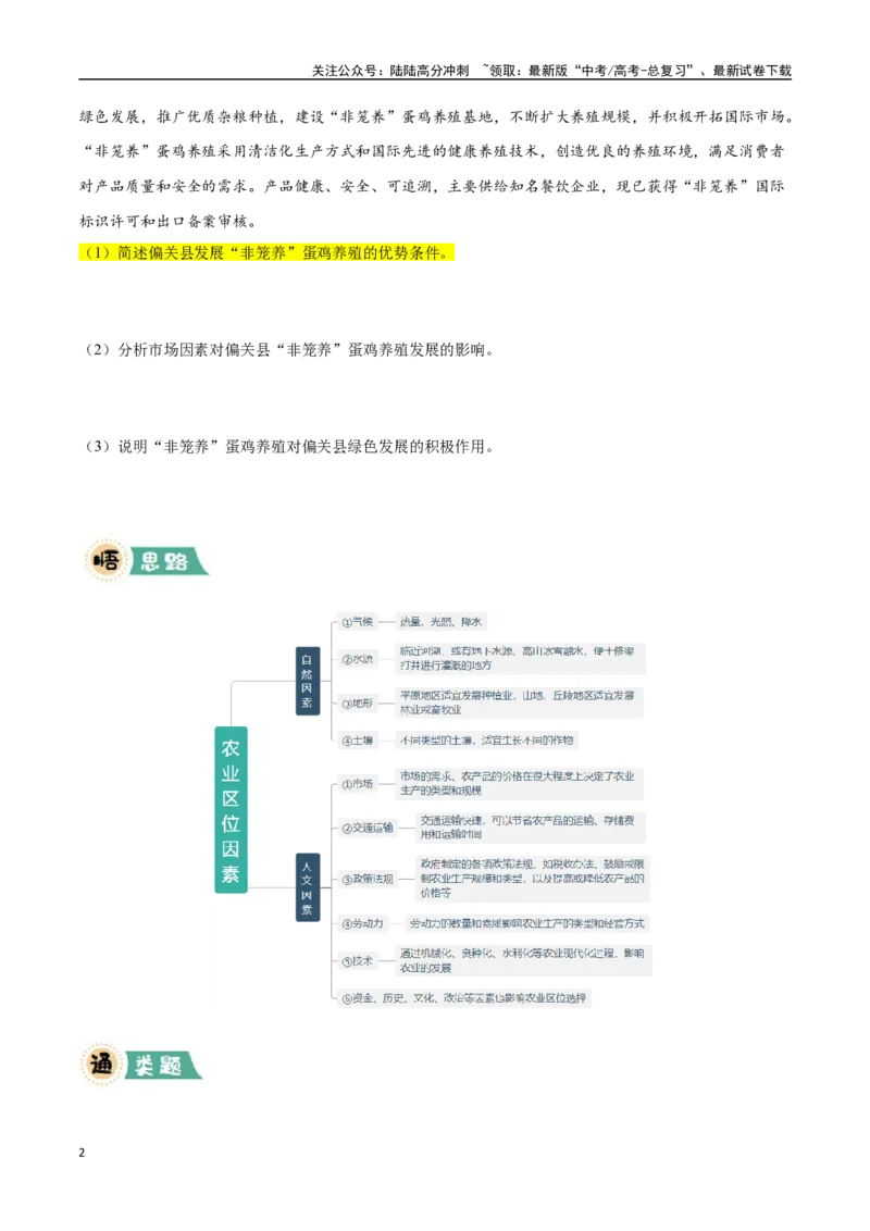 《大题08农业区位因素、可持续发展和国家粮食安全（4大热点角度）（学生版）（黑吉辽蒙专用）_07-地理-高考总复习_专项复习_2025年_2025年高考地理大题突破+限时集训（黑吉辽蒙专用）》第2页预览