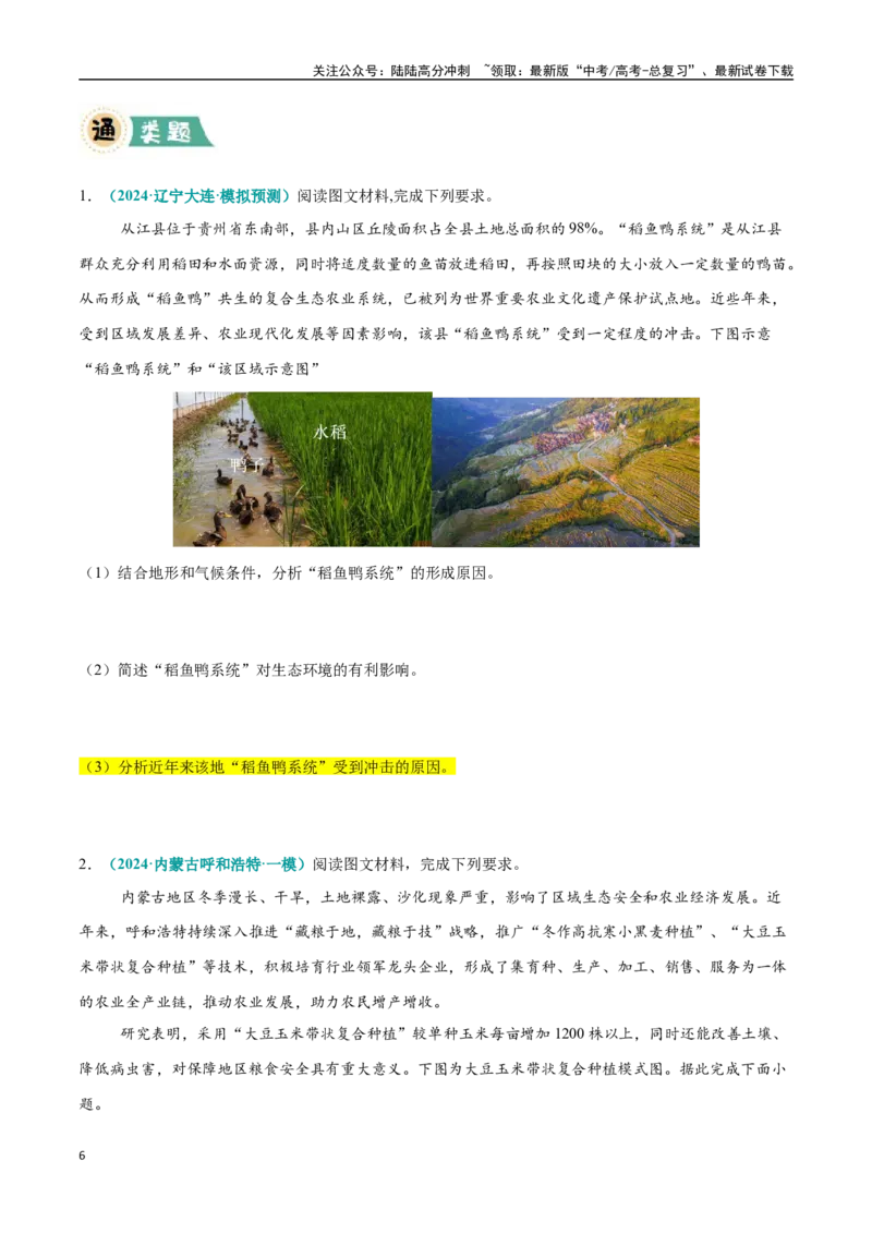 《大题08农业区位因素、可持续发展和国家粮食安全（4大热点角度）（学生版）（黑吉辽蒙专用）_07-地理-高考总复习_专项复习_2025年_2025年高考地理大题突破+限时集训（黑吉辽蒙专用）》第6页预览