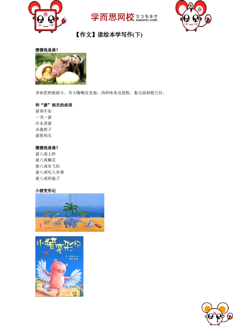 《作文读绘本学写作（下）_小学1-6年级全科全套_2024更新专题_小学作文专题资料_小学作文1-6年级阅读理解课程_二年级作文_二年级作文01_第30讲作文读绘本学写作（下）》第1页预览