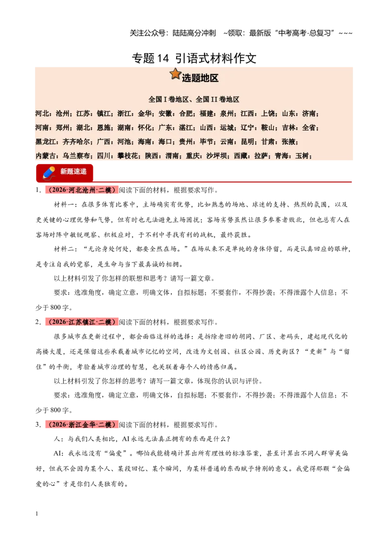 《专题14引语式材料作文（全国通用）（学生版）_专项复习_2026年-语文专项复习_2026年高考语文二模试题分类汇编（新高考专用）-G288_2026版》第1页预览