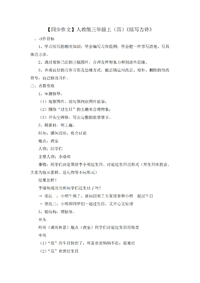 《三（上）语文同步作文（第2套）-第4单元：续写故事（写作指导+范文9篇）_小学1-6年级全科全套_1-6年级全科上册_三年级_语文_语文三上单元习作》第1页预览