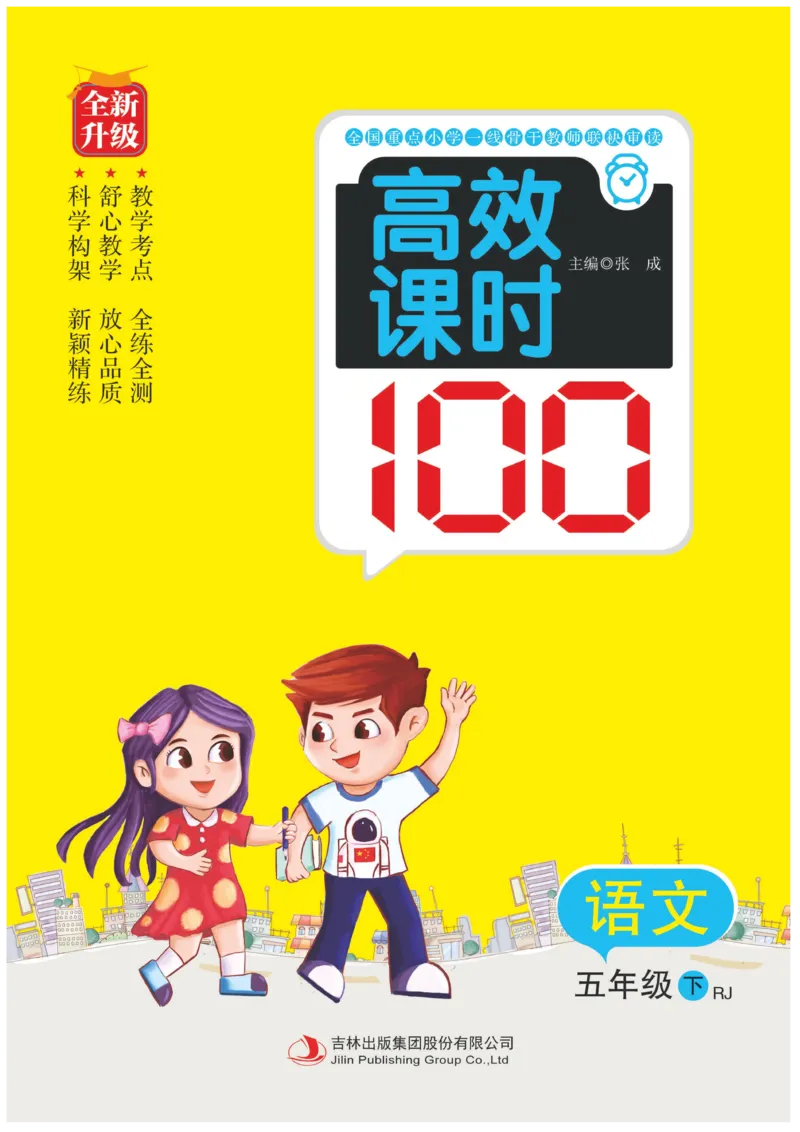 《《高效课时100》统编版语文5年级下册高效课时100_小学1-6年级全科全套_1-6年级全科下册_五年级_五年级下语文_语文五下电子册类》第1页预览