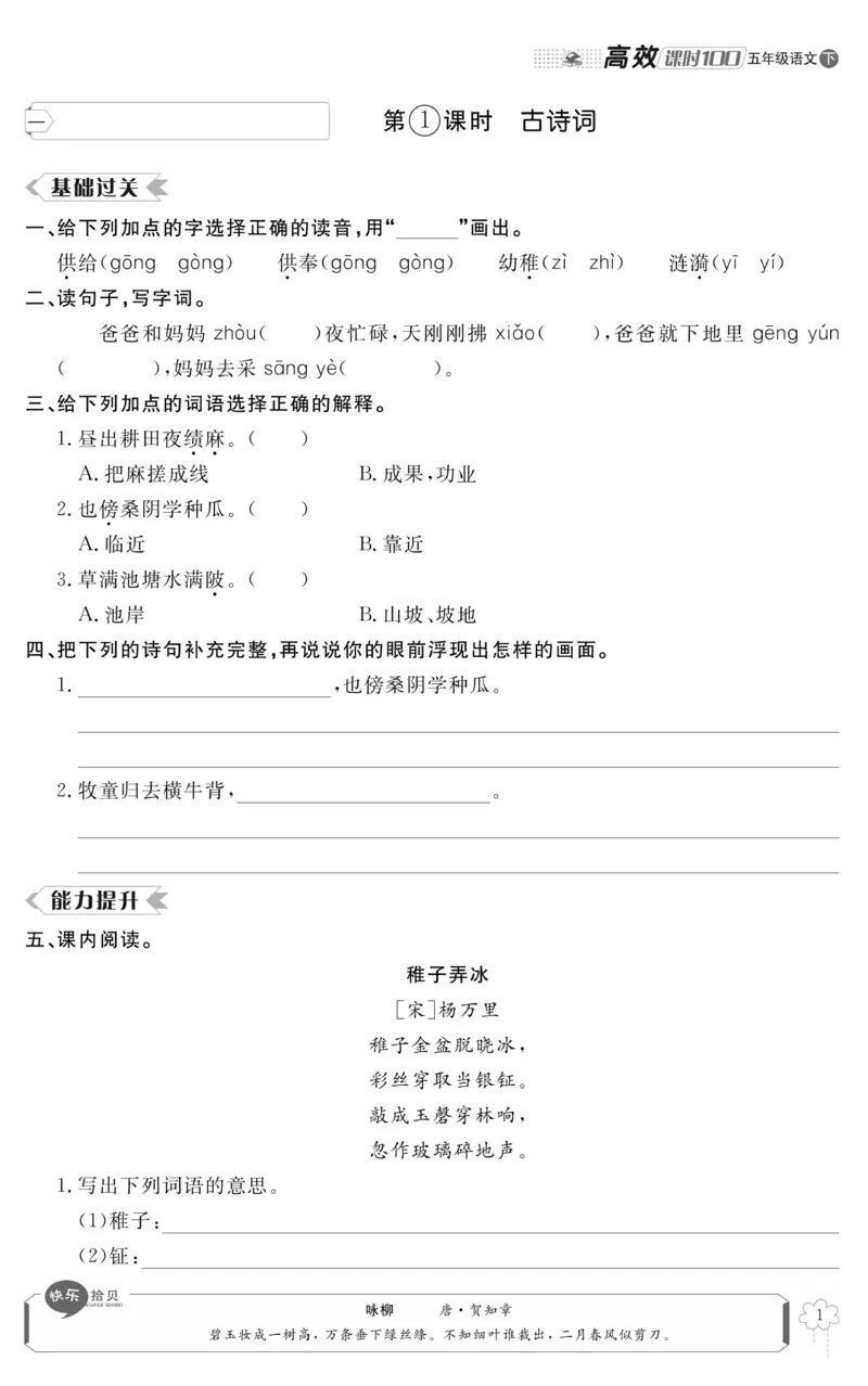 《《高效课时100》统编版语文5年级下册高效课时100_小学1-6年级全科全套_1-6年级全科下册_五年级_五年级下语文_语文五下电子册类》第5页预览