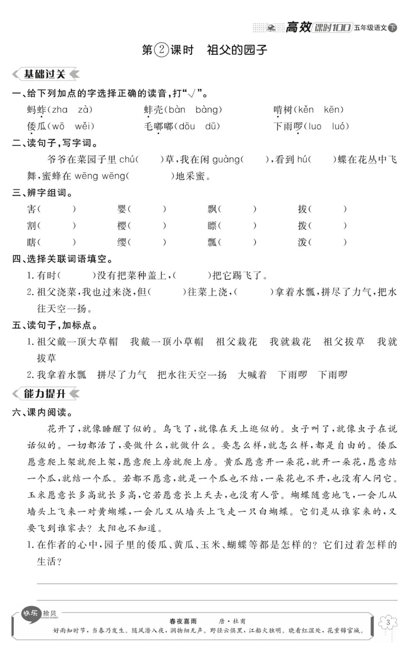 《《高效课时100》统编版语文5年级下册高效课时100_小学1-6年级全科全套_1-6年级全科下册_五年级_五年级下语文_语文五下电子册类》第7页预览