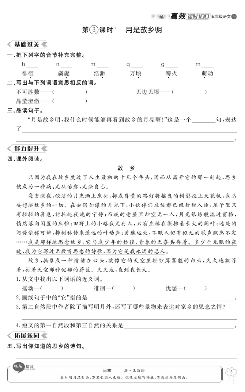 《《高效课时100》统编版语文5年级下册高效课时100_小学1-6年级全科全套_1-6年级全科下册_五年级_五年级下语文_语文五下电子册类》第9页预览