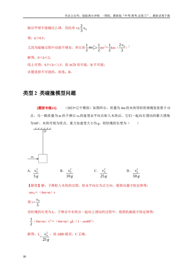 《专题14动量守恒定律及应用（解析版）_04-物理-高考总复习_专项复习_2024年_2024高考物理热点知识清单题型讲练高考复习全国通用_资料》第10页预览