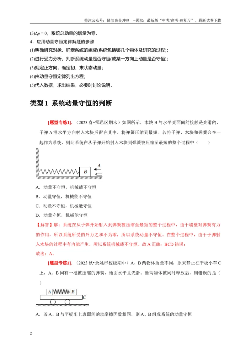 《专题14动量守恒定律及应用（解析版）_04-物理-高考总复习_专项复习_2024年_2024高考物理热点知识清单题型讲练高考复习全国通用_资料》第2页预览