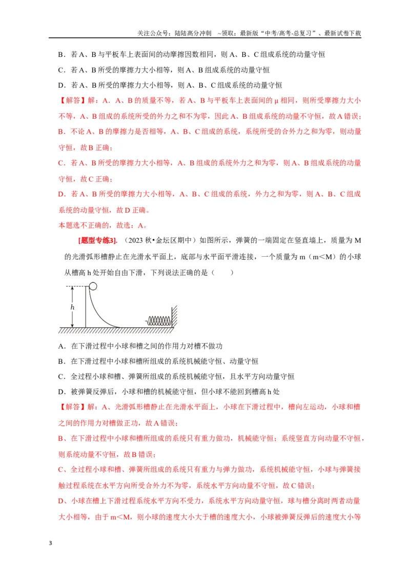 《专题14动量守恒定律及应用（解析版）_04-物理-高考总复习_专项复习_2024年_2024高考物理热点知识清单题型讲练高考复习全国通用_资料》第3页预览