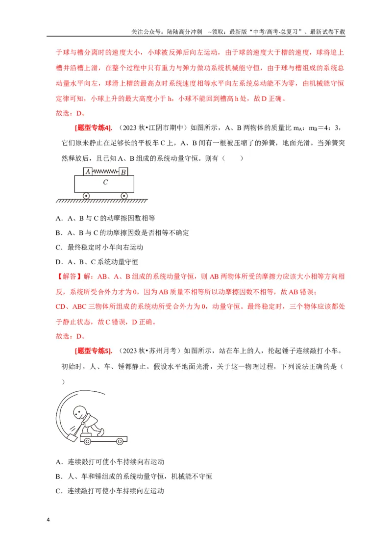 《专题14动量守恒定律及应用（解析版）_04-物理-高考总复习_专项复习_2024年_2024高考物理热点知识清单题型讲练高考复习全国通用_资料》第4页预览