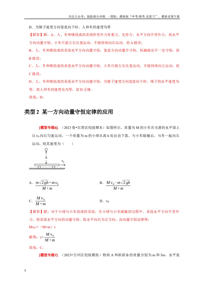 《专题14动量守恒定律及应用（解析版）_04-物理-高考总复习_专项复习_2024年_2024高考物理热点知识清单题型讲练高考复习全国通用_资料》第5页预览