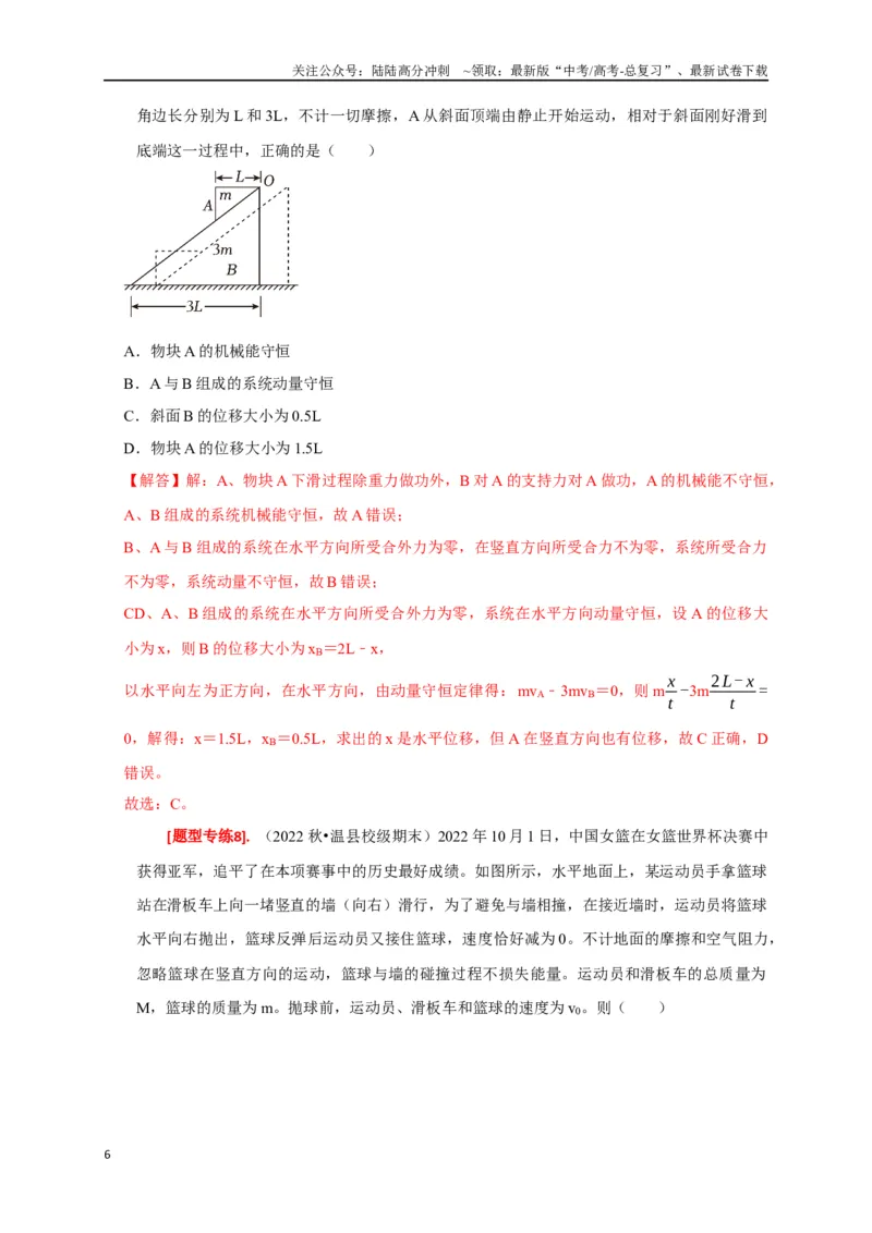 《专题14动量守恒定律及应用（解析版）_04-物理-高考总复习_专项复习_2024年_2024高考物理热点知识清单题型讲练高考复习全国通用_资料》第6页预览